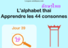 Apprendre l’alphabet thaï – cours d’écriture et lecture 39 – lettre ษ