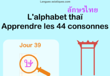 Apprendre l’alphabet thaï – cours d’écriture et lecture 39 – lettre ษ