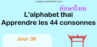 Apprendre l’alphabet thaï – cours d’écriture et lecture 39 – lettre ษ