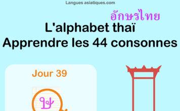 Apprendre l’alphabet thaï – cours d’écriture et lecture 39 – lettre ษ Apprendre l’alphabet thaï – cours d’écriture et lecture 39 – lettre ษ