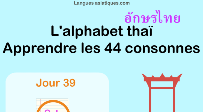 Apprendre l’alphabet thaï – cours d’écriture et lecture 39 – lettre ษ