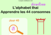 Apprendre l’alphabet thaï – cours d’écriture et lecture 40 – lettre ส