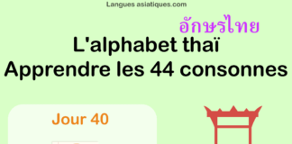Apprendre l’alphabet thaï – cours d’écriture et lecture 40 – lettre ส