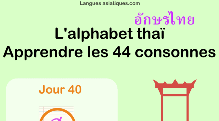 Apprendre l’alphabet thaï – cours d’écriture et lecture 40 – lettre ส