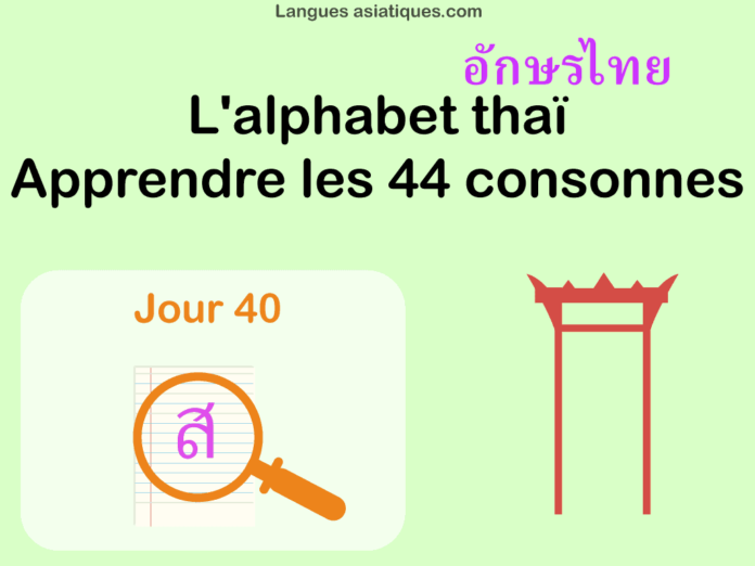 Apprendre l’alphabet thaï – cours d’écriture et lecture 40 – lettre ส