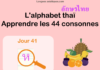 Apprendre l’alphabet thaï – cours d’écriture et lecture 41 – lettre ห