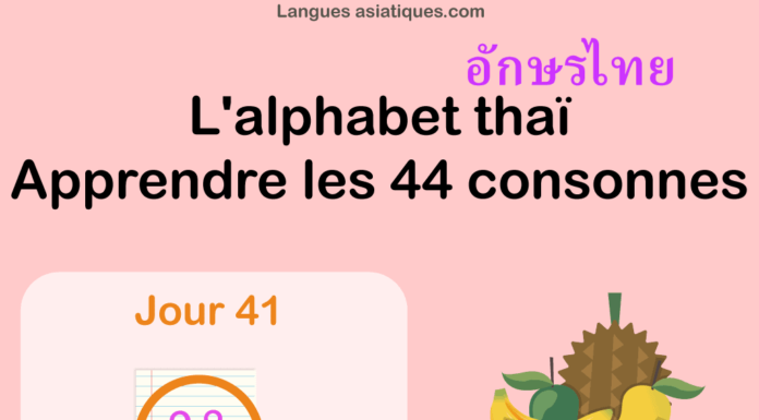 Apprendre l’alphabet thaï – cours d’écriture et lecture 41 – lettre ห