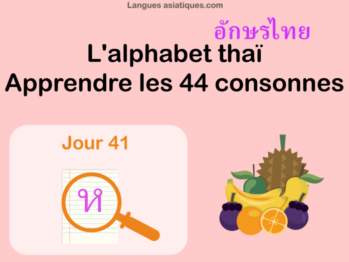Apprendre l’alphabet thaï – cours d’écriture et lecture 41 – lettre ห