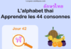 Apprendre l’alphabet thaï – cours d’écriture et lecture 42 – lettre ฬ