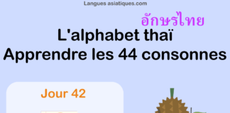 Apprendre l’alphabet thaï – cours d’écriture et lecture 42 – lettre ฬ