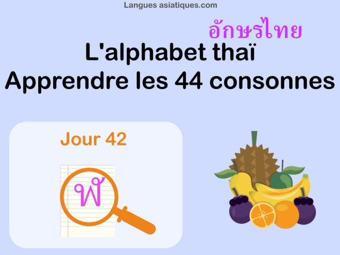 Apprendre l’alphabet thaï – cours d’écriture et lecture 42 – lettre ฬ