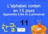 Apprendre à lire le hangeul – l’alphabet coréen 11 – ㅊ