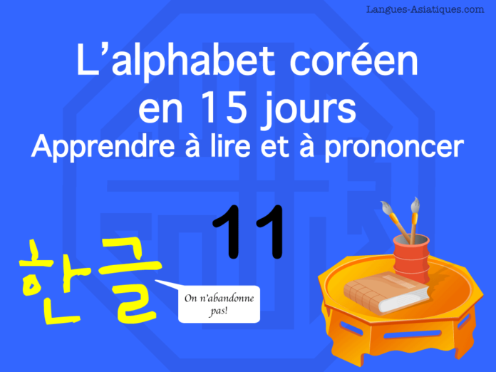 Apprendre à lire le hangeul – l’alphabet coréen 11 – ㅊ
