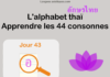 Apprendre l’alphabet thaï – cours d’écriture et lecture 43 – lettre อ