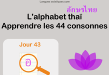 Apprendre l’alphabet thaï – cours d’écriture et lecture 43 – lettre อ