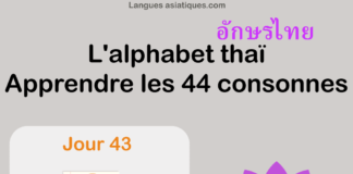 Apprendre l’alphabet thaï – cours d’écriture et lecture 43 – lettre อ