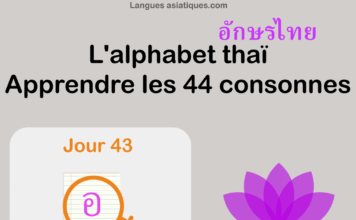 Apprendre l’alphabet thaï – cours d’écriture et lecture 43 – lettre อ