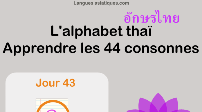 Apprendre l’alphabet thaï – cours d’écriture et lecture 43 – lettre อ Apprendre l’alphabet thaï – cours d’écriture et lecture 43 – lettre อ