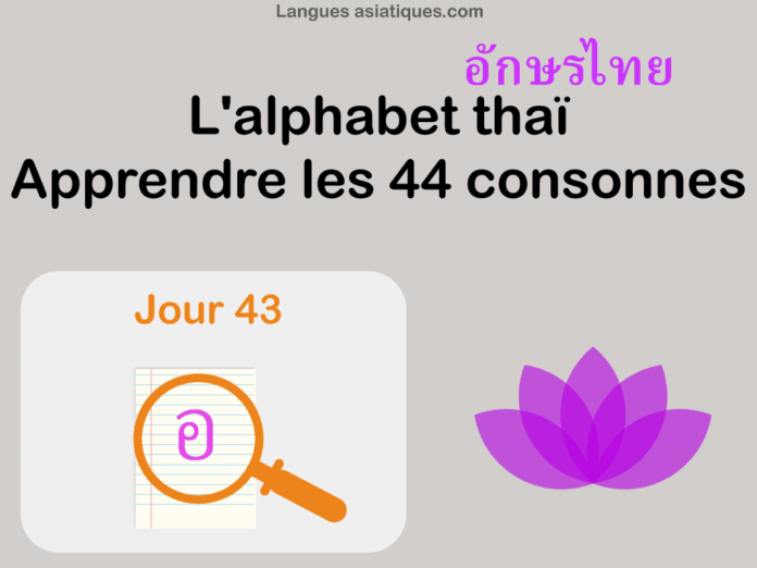 Apprendre l’alphabet thaï – cours d’écriture et lecture 43 – lettre อ