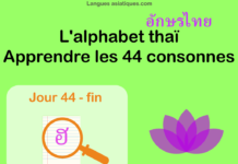 Apprendre l’alphabet thaï – cours d’écriture et lecture 44 (fin) – lettre ฮ