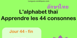 Apprendre l’alphabet thaï – cours d’écriture et lecture 44 (fin) – lettre ฮ