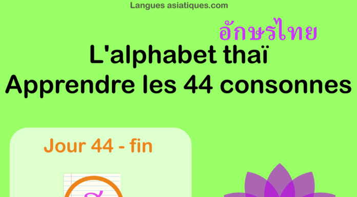 Apprendre l’alphabet thaï – cours d’écriture et lecture 44 (fin) – lettre ฮ Apprendre l’alphabet thaï – cours d’écriture et lecture 44 (fin) – lettre ฮ