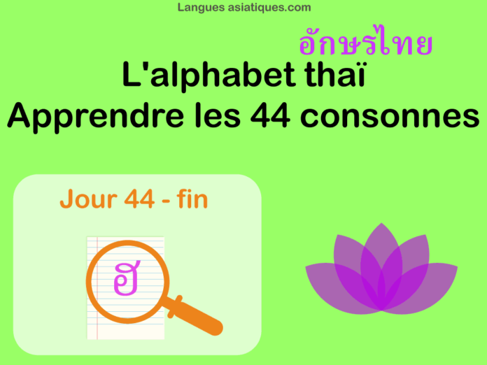 Apprendre l’alphabet thaï – cours d’écriture et lecture 44 (fin) – lettre ฮ