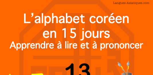 Apprendre à lire le hangeul – l’alphabet coréen 13 – ㅌ Apprendre à lire le hangeul – l’alphabet coréen 13 – ㅌ