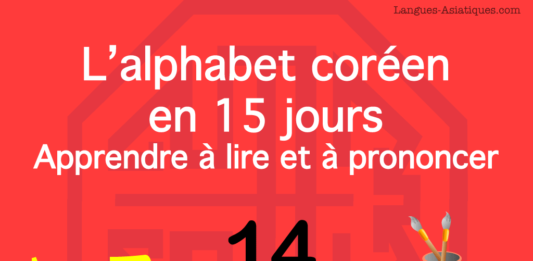 Apprendre à lire le hangeul – l’alphabet coréen 14 – ㅍ Apprendre à lire le hangeul – l’alphabet coréen 14 – ㅍ