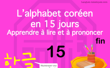 Apprendre à lire le hangeul – l’alphabet coréen 15 – ㅎ