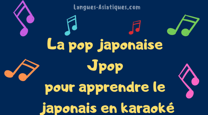 La pop japonaise - J-pop - pour apprendre le japonais en karaoké