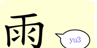 L'origine du caractère chinois 雨 - yǔ - pluie