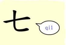 L'origine du caractère chinois 七 - qī - sept