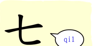 L'origine du caractère chinois 七 - qī - sept