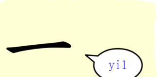 L’origine du caractère chinois 一 – yī – un
