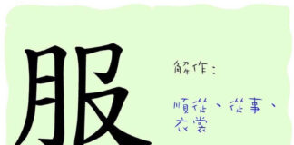 L'origine du caractère chinois 服 - fú - vêtement