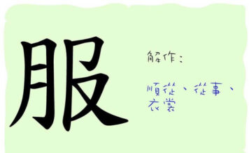 L’origine du caractère chinois 服 – fú – vêtement L'origine du caractère chinois 服 - fú - vêtement