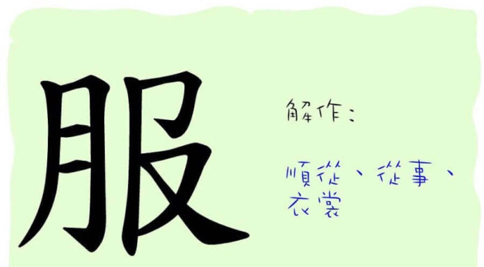 L'origine du caractère chinois 服 - fú - vêtement