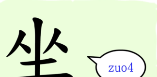 L’origine du caractère chinois 坐 – zuò – s'asseoir