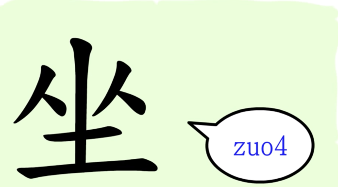 L’origine du caractère chinois 坐 – zuò – s’asseoir L’origine du caractère chinois 坐 – zuò – s'asseoir