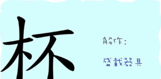 L'origine du caractère chinois 杯 - bēi - verre