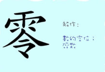 L’origine du caractère chinois 零 – líng – zéro L’origine du caractère chinois 零 – líng – zéro