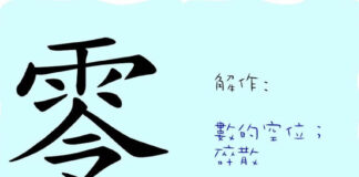 L’origine du caractère chinois 零 – líng – zéro