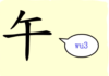 L’origine du caractère chinois 午 – wǔ – midi