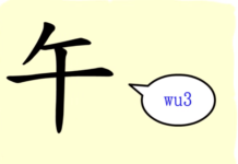 L’origine du caractère chinois 午 – wǔ – midi