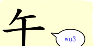 L’origine du caractère chinois 午 – wǔ – midi