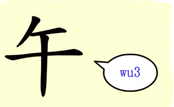 L’origine du caractère chinois 午 – wǔ – midi