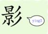 L'origine du caractère chinois 影 - yǐng - ombre