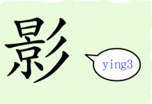 L’origine du caractère chinois 影 – yǐng – ombre L'origine du caractère chinois 影 - yǐng - ombre