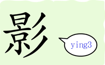 L'origine du caractère chinois 影 - yǐng - ombre